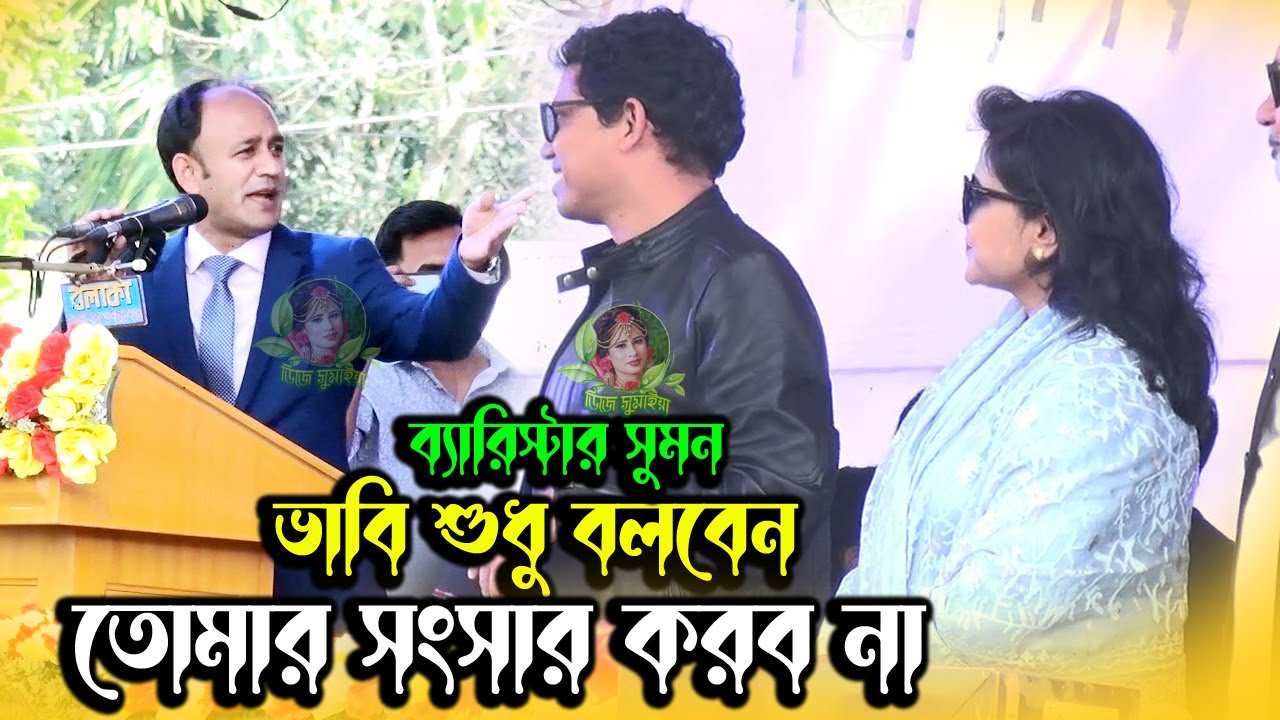 ভাবি শুধু বলবেন তোমাার সংসার করবো না/ব্যারিস্টার সুমনের তারুণ্যের সমাবেশে তারকাদের ঢল/Zunaid  Palak