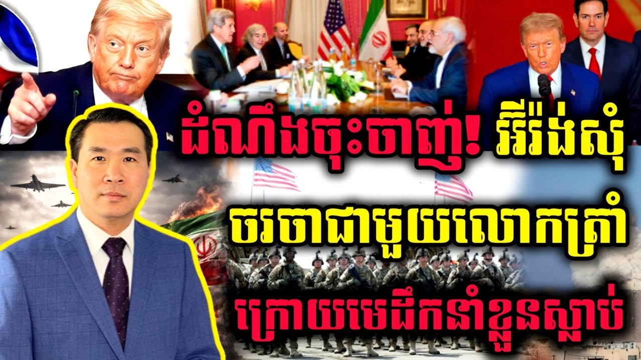 🛑 Men Kimseng Live Show: ដំណឹងចុះចាញ់អ៊ីរ៉ង់សុំចរចាជាមួយលោកត្រាំ ក្រោយមេដឹកនាំខ្លួនស្លាប់ 