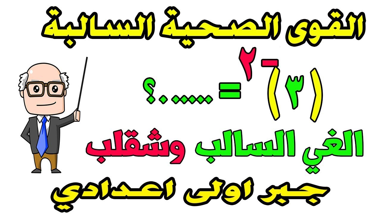 القوى الصحيحة السالبة الصف الاول الاعدادي جبر الترم الثاني | حصة 3