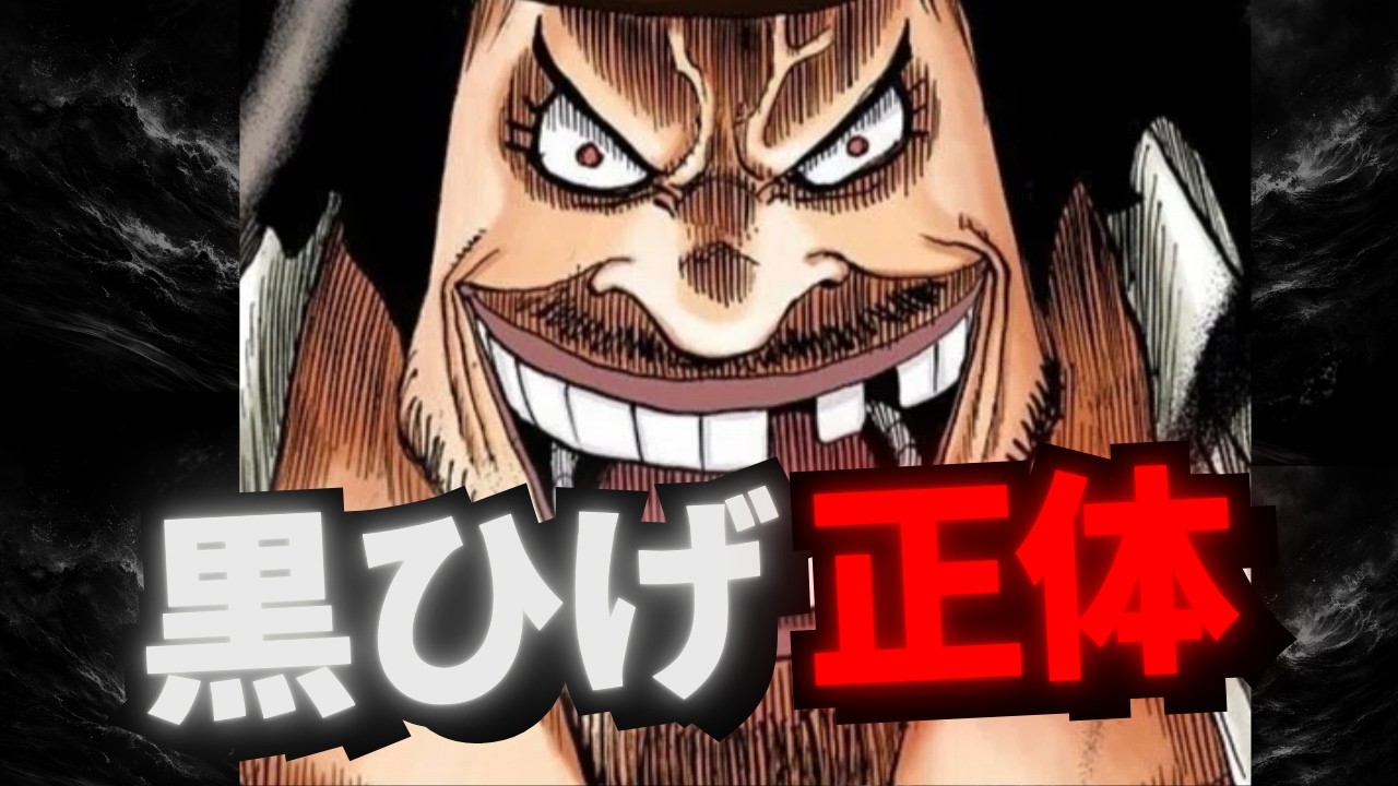 【完全解明】黒ひげの正体、全部ひっくり返ります。【ワンピース考察】