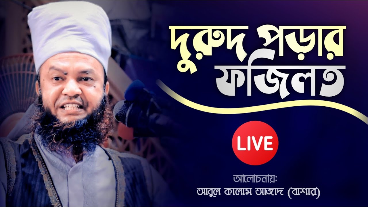 দুরুদ পড়ার ফজিলত জানলে অবাক হয়ে যাবেন ! Abul Kalam Azad bashar - আবুল কালাম আজাদ বাশার