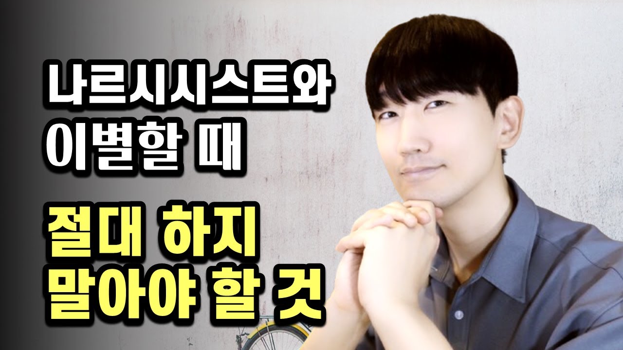 나르시시스트 연인은 이별 후 '이런 심리'를 이용하려 접근합니다.(후버링)
