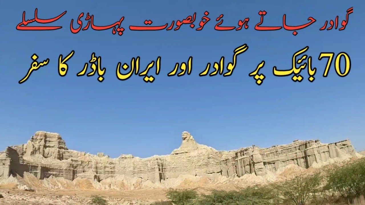 Journey to Gwadar Iran Border / Beautiful hill range / Abid Rehmani