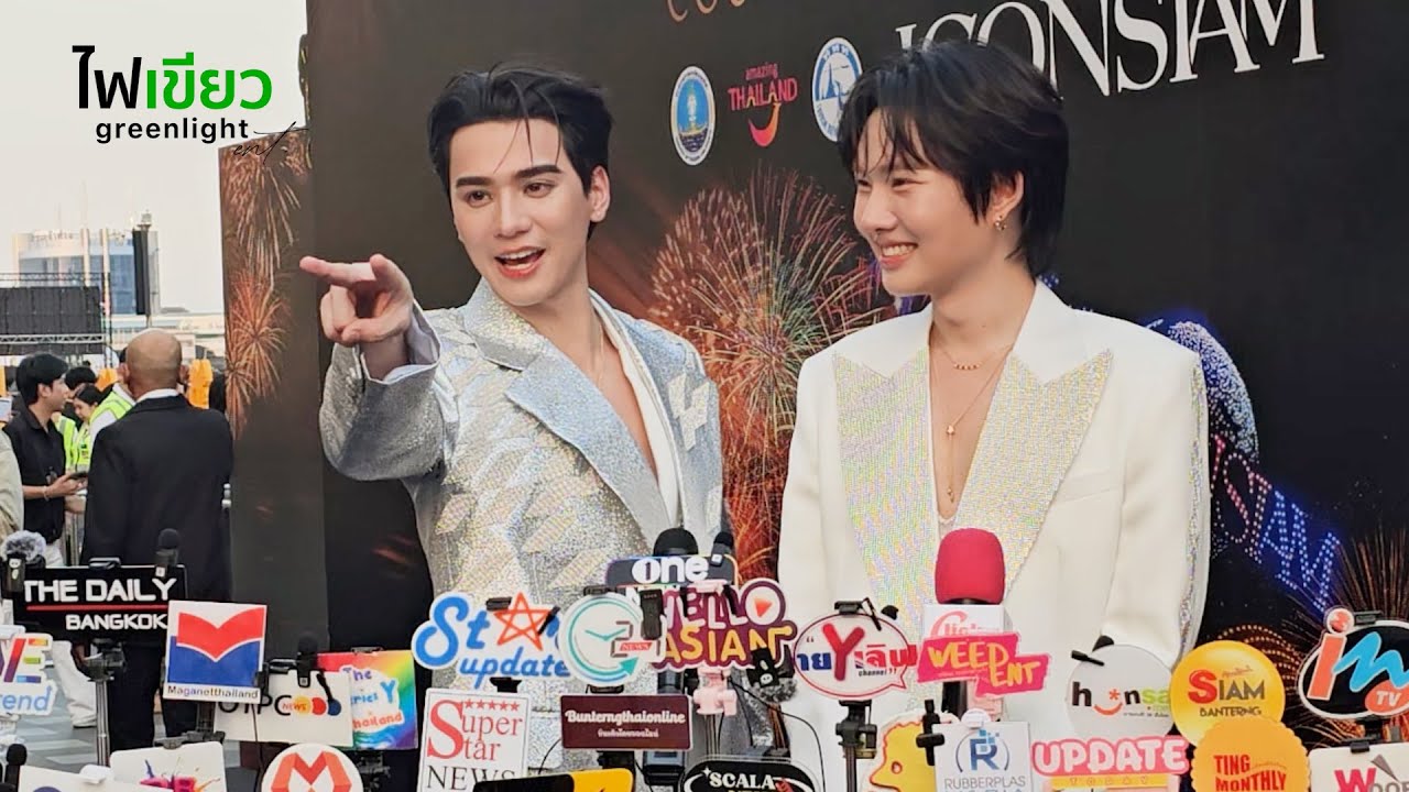สัมภาษณ์ “เก่ง - น้ำปิง” ในงาน ICONSIAM Amazing Thailand Countdown 2026 | คลิปสัมภาษณ์