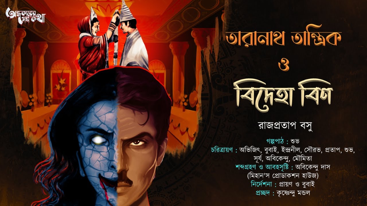Taranath Tantrik : Bideha Bin | তারানাথ তান্ত্রিকের গল্প | Rajpratap Basu | Tantriker Golpo