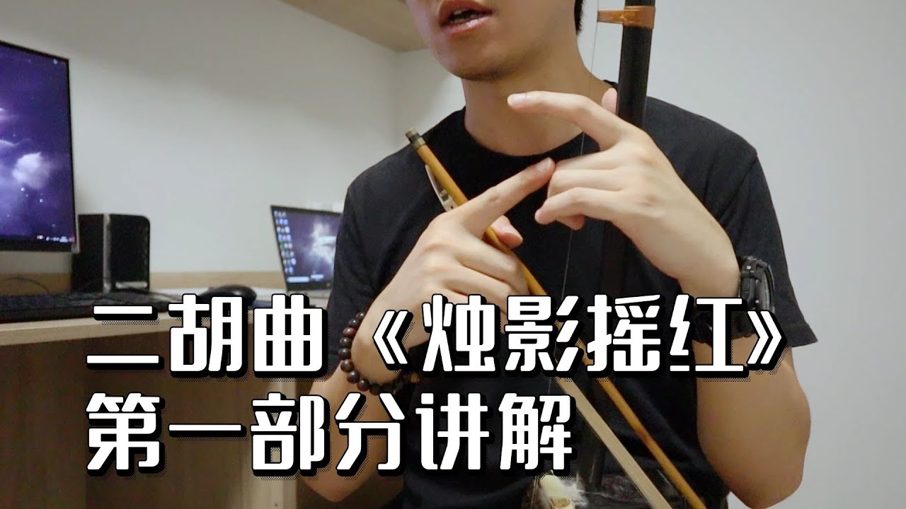 二胡名曲《烛影摇红》第一部分讲解