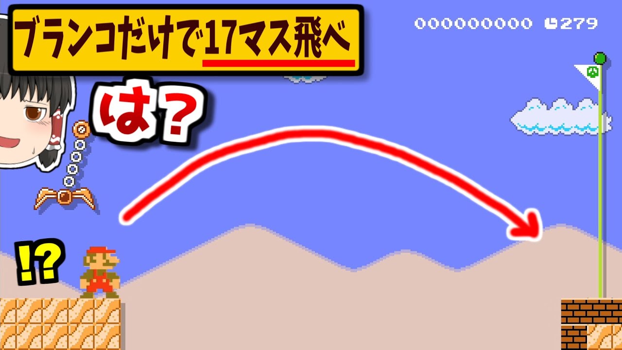 【衝撃】ブランコだけで17マスも飛ぶ方法が意味不明すぎたwww【ゆっくり実況】【マリオメーカー2】