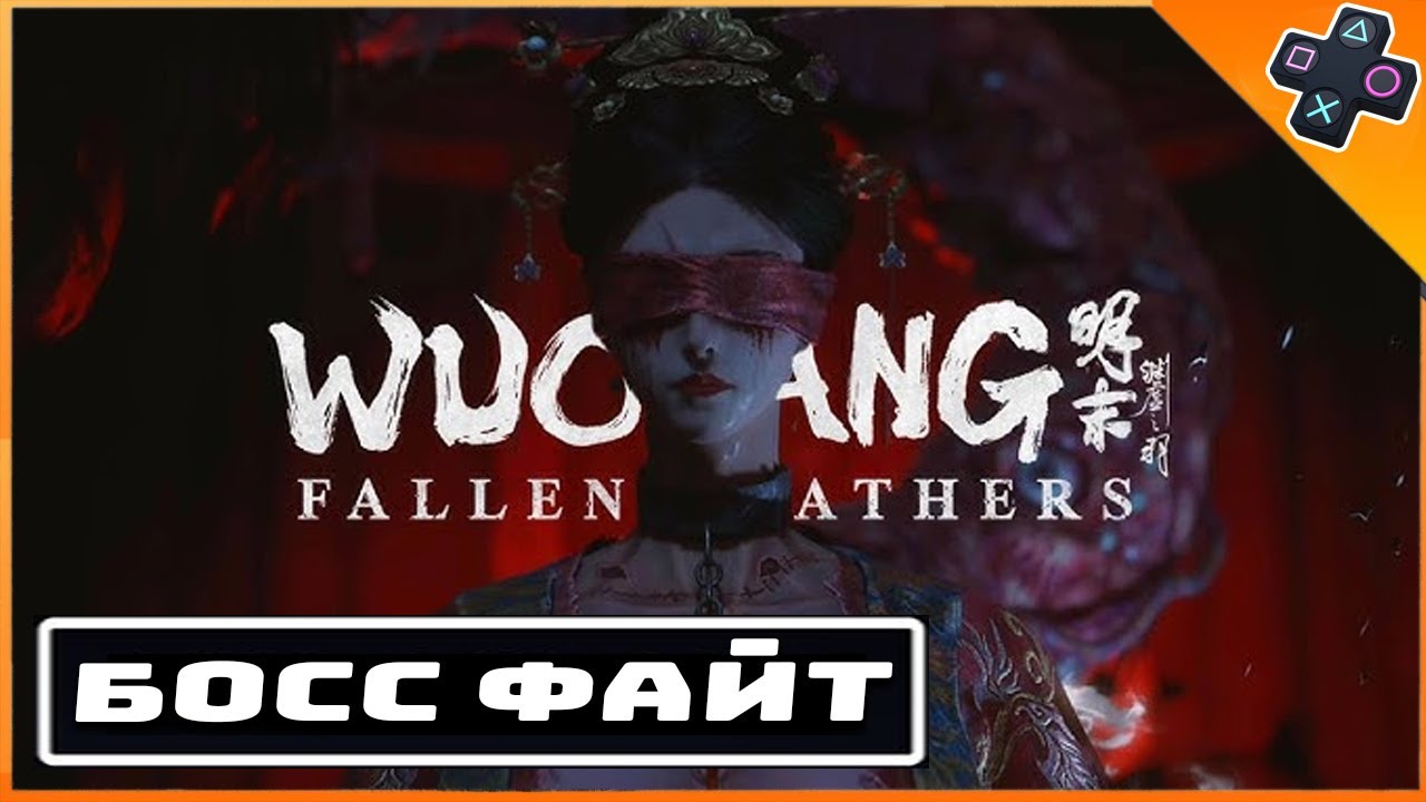 Как победить Идеальную невесту Босс файт Фан Лин Wuchang: Fallen Feathers
