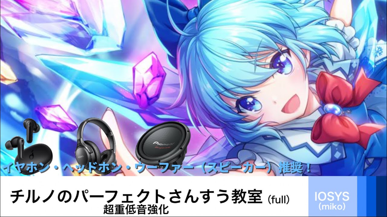 チルノのパーフェクトさんすう教室（full）超重低音強化（イヤホン・ヘッドホン・ウーファー（スピーカー）推奨！）