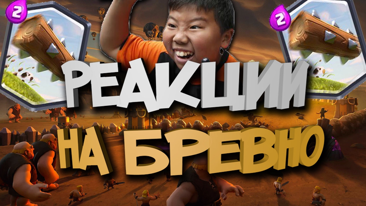 РЕАКЦИИ НА ВЫПАДЕНИЕ БРЕВНА В CLASH ROYALE\Andy [Clash Royale]