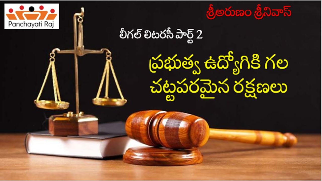 ప్రభుత్వ ఉద్యోగికి గల చట్టపరమైన రక్షణలు - Legal Litaracy పార్ట్ 2