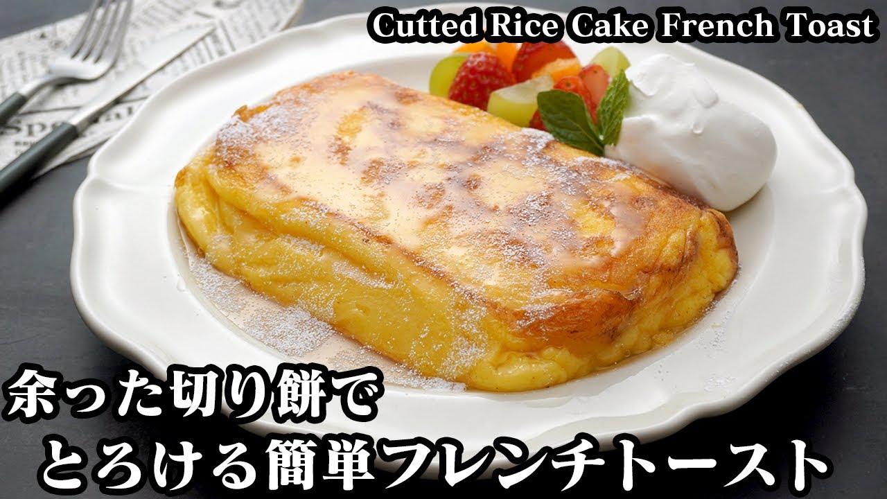 切り餅フレンチトーストの作り方☆余った切り餅で簡単！とろける食感やみつきフレンチトーストです♪-How to make Cutted Rice Cake French Toast-【料理研究家ゆかり】