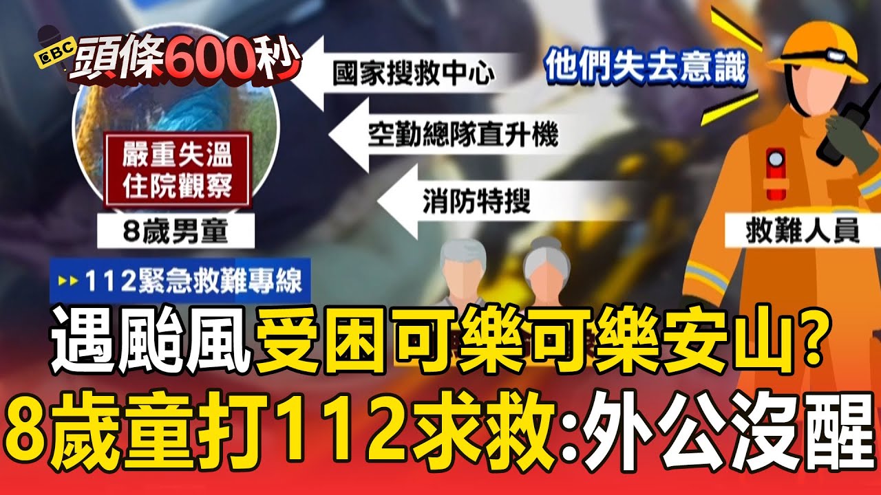 【頭條600秒】疑遇颱風受困可樂可樂安山？ 8歲童打112求救：外公沒醒