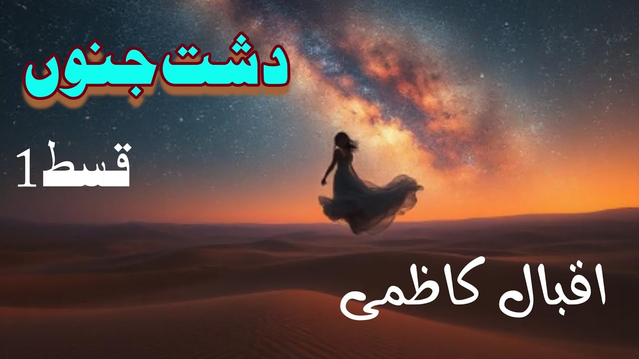 Dasht e junon by Iqbal Kazmi || Episode 1 