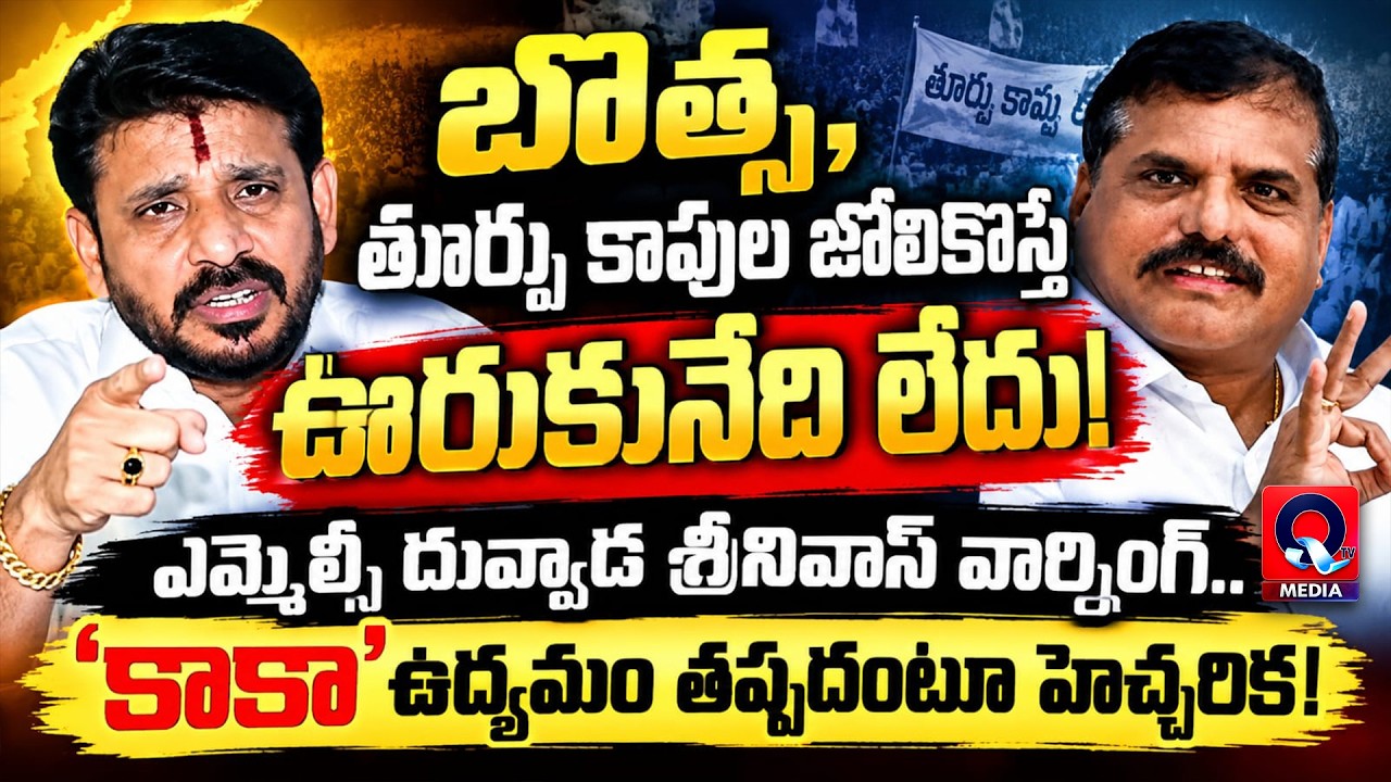 దువ్వాడ సంచలన వ్యాఖ్యలు..! Local Electionsలో అభ్యర్థుల ఖర్చు Inchargesదేనా? | Duvvada Srinivas | Qtv