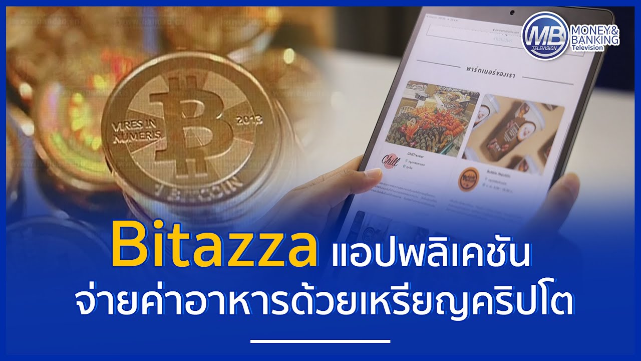 Bitazza แอปจ่ายค่าอาหาร ด้วยเหรียญคริปโต