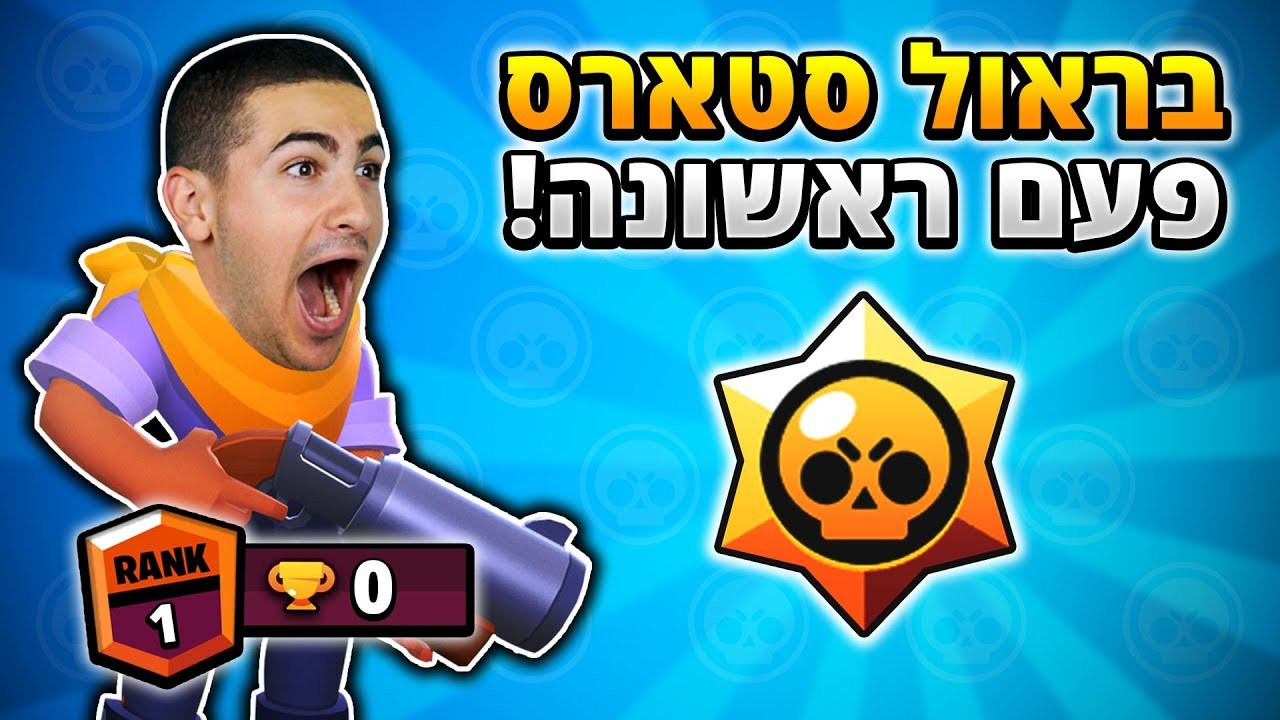 משחק בראול סטארס בפעם הראשונה !