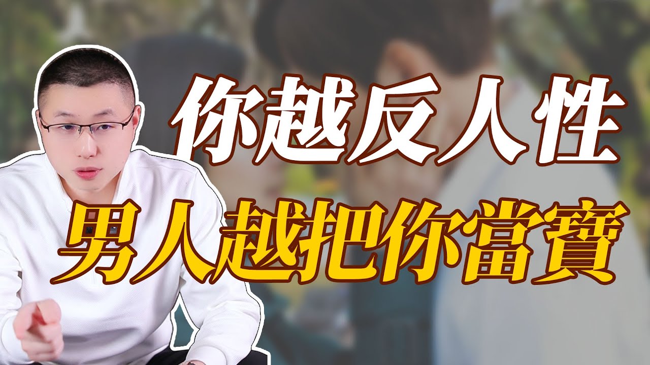 你越反人性，男人就越把你當寶
