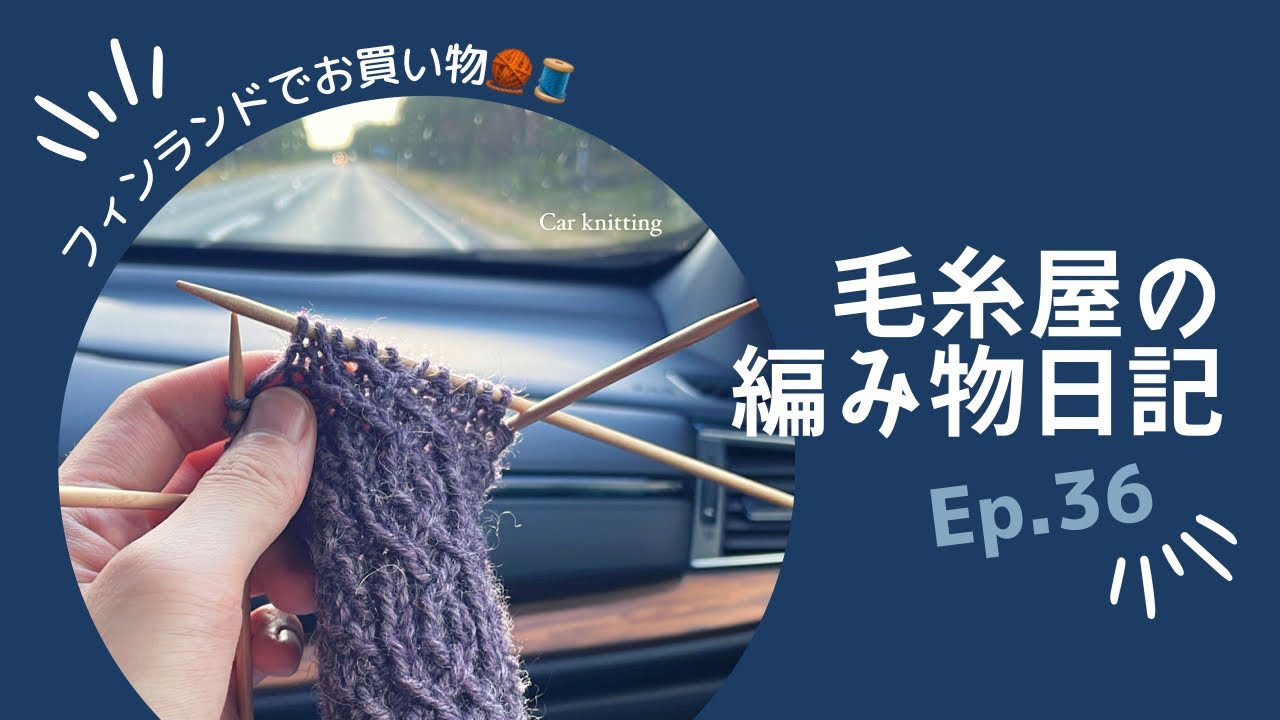 毛糸屋の編みもの日記 - ep.36 / フィンランドで買った毛糸・布紹介🇫🇮