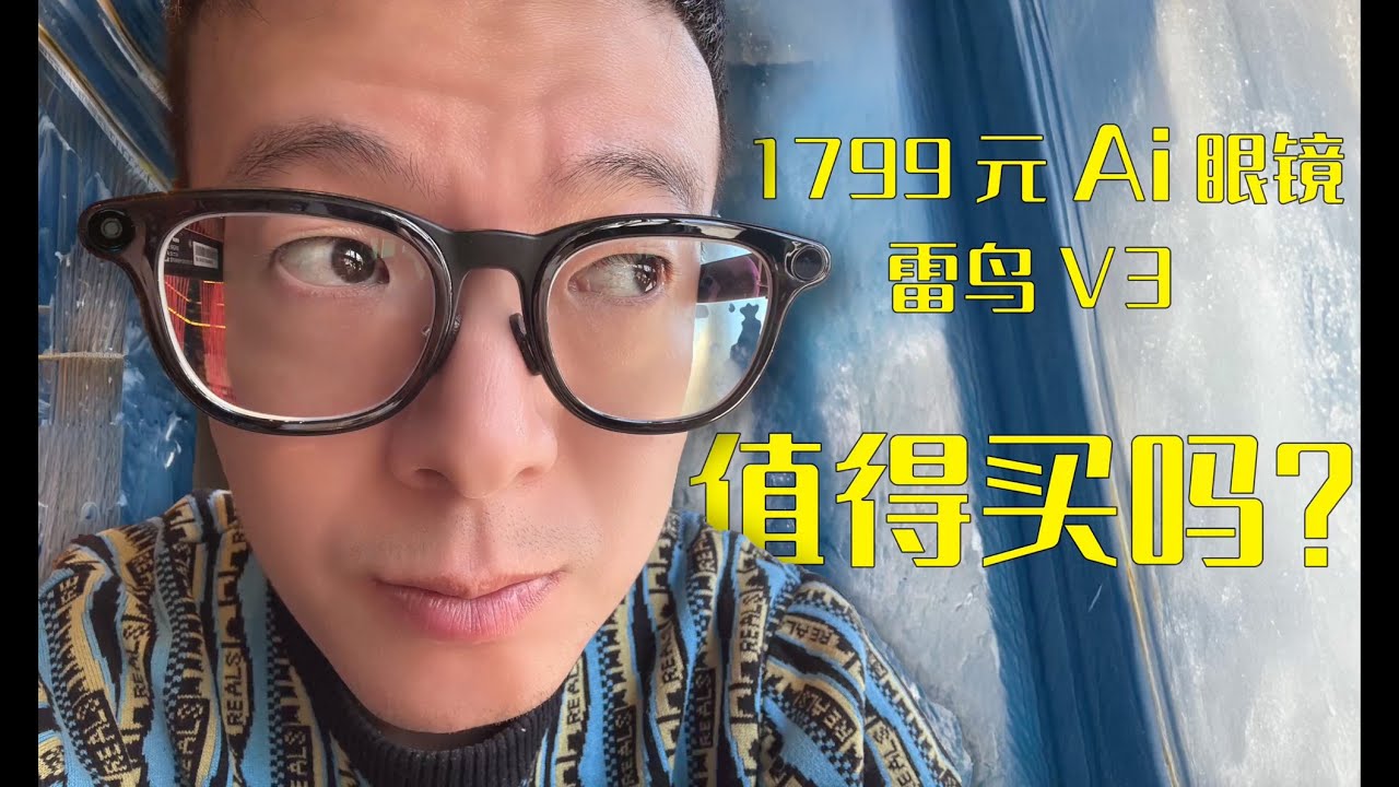 摄影师测评Ai智能眼镜 雷鸟V3 值得买吗？对比雷朋meta如何? Photographer Review: Thunderbird V3 AI Smart Glasses - ?
