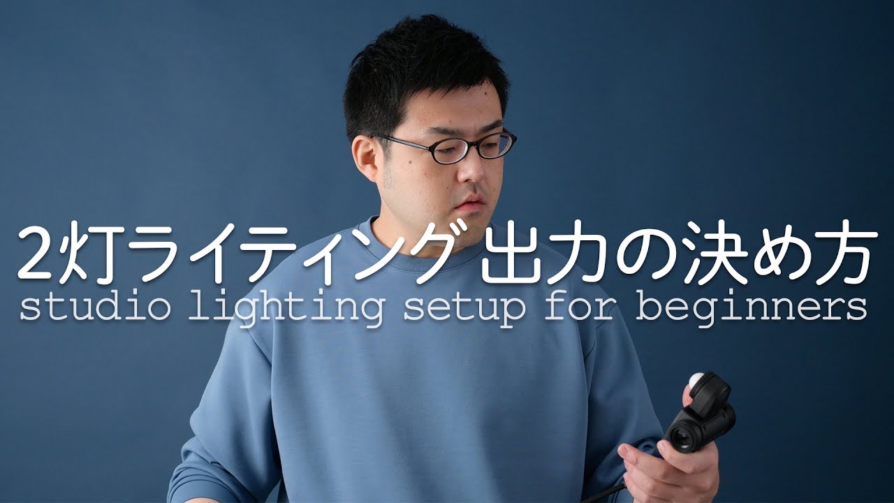 ライティングの基礎 2灯で明暗差をつくる｜写真撮る人鈴木遥介