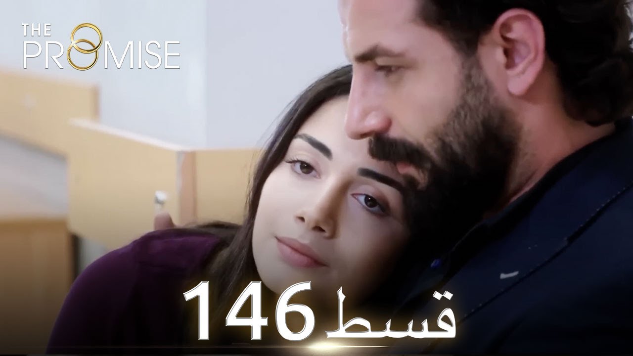 Waada (The Promise) - Episode 146 | URDU Dubbed | Season 2 [ترک ٹی وی سیریز اردو میں ڈب]