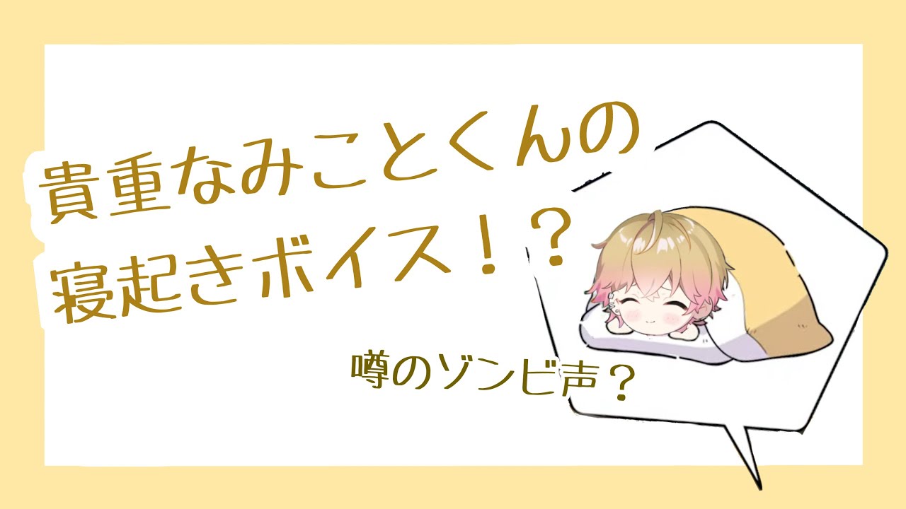みことくんの寝起きボイスがイケボでした、、✨【シクフォニ】【切り抜き】