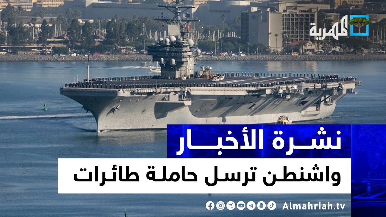 واشنطن ترسل حاملة طائرات وغواصات وتستهدف الحديدة وانقسام في حكومة إسرائيل | نشرة الأخبار