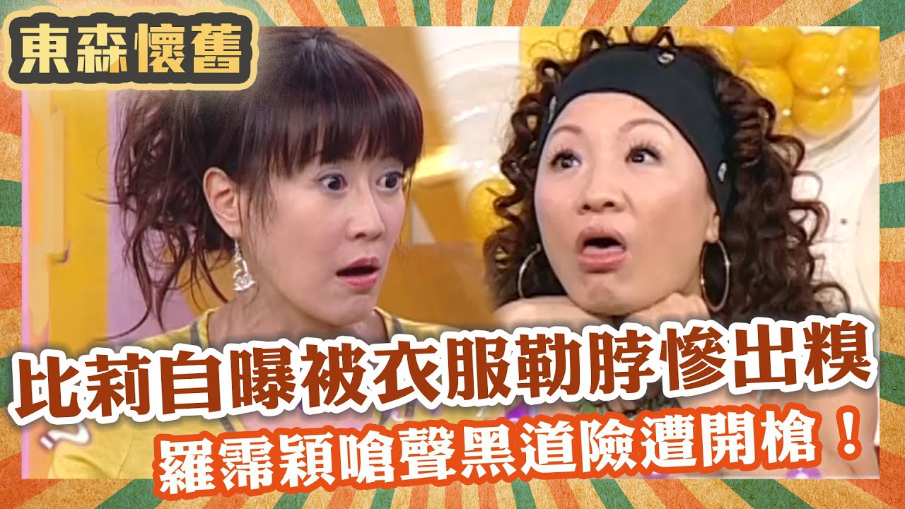 台灣秀場風雲！比莉自曝被衣服勒脖慘出糗！羅霈穎嗆聲黑道「這話」險遭開槍！【