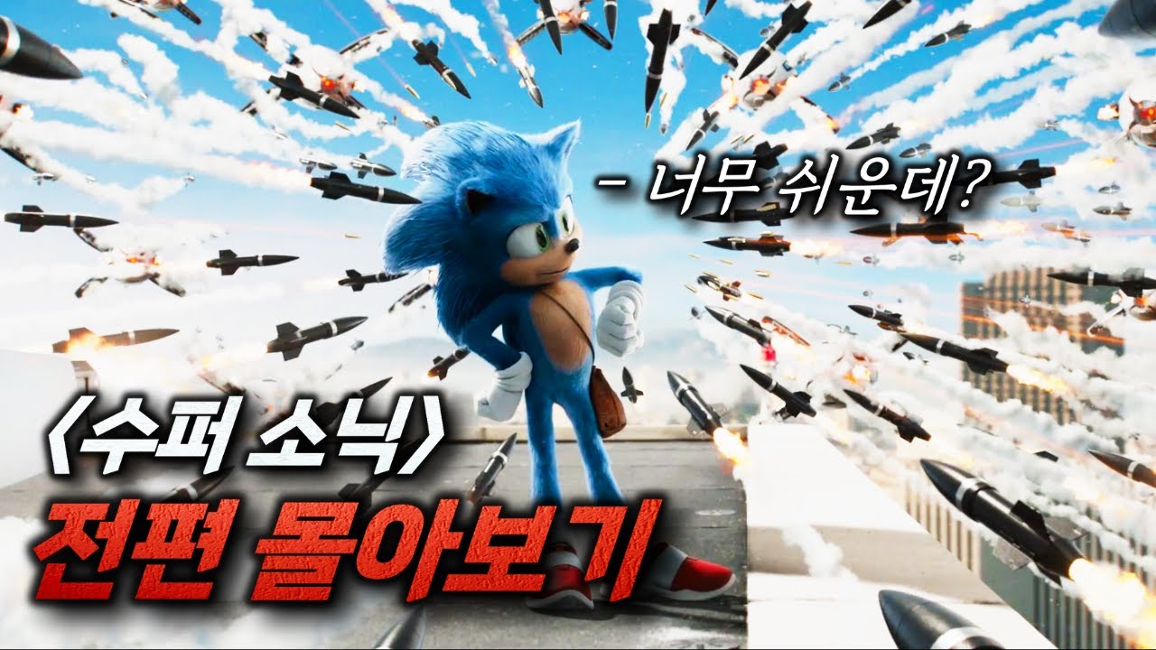 미친.. 시리즈 수입만 무려 9000억원🔥 미쳐버린 CG로 전세계인들의 마음을 사로잡은 영화,《수퍼 소닉 시리즈》한방에 몰아보기..!