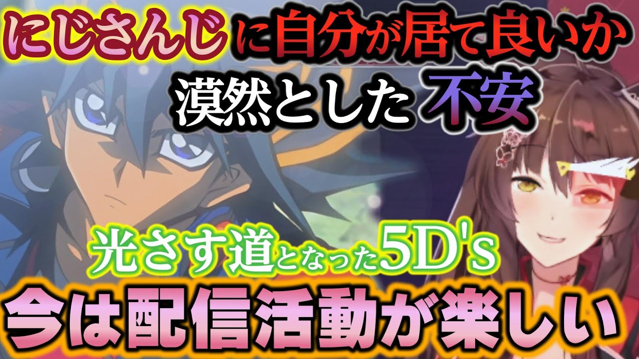 しんどかった時期に5D&prime;sに出会い、デュエルの中で答えを見つけ始めたフミ様がこれから歩んでいく栄光と絆のロード【フミ/にじさんじ/切り抜き/遊戯王マスターデュエル】