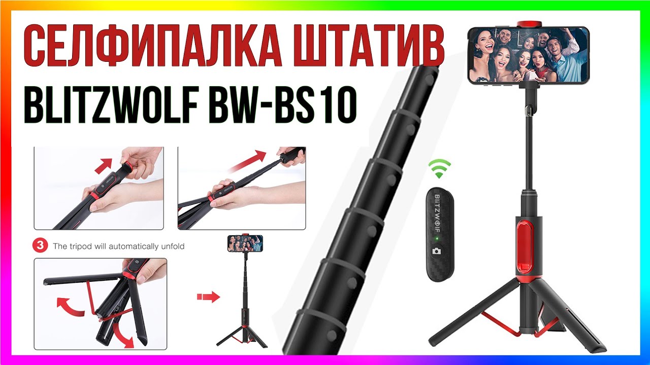 УНИВЕРСАЛЬНЫЙ ШТАТИВ и СЕЛФИ ПАЛКА BlitzWolf BW-BS10