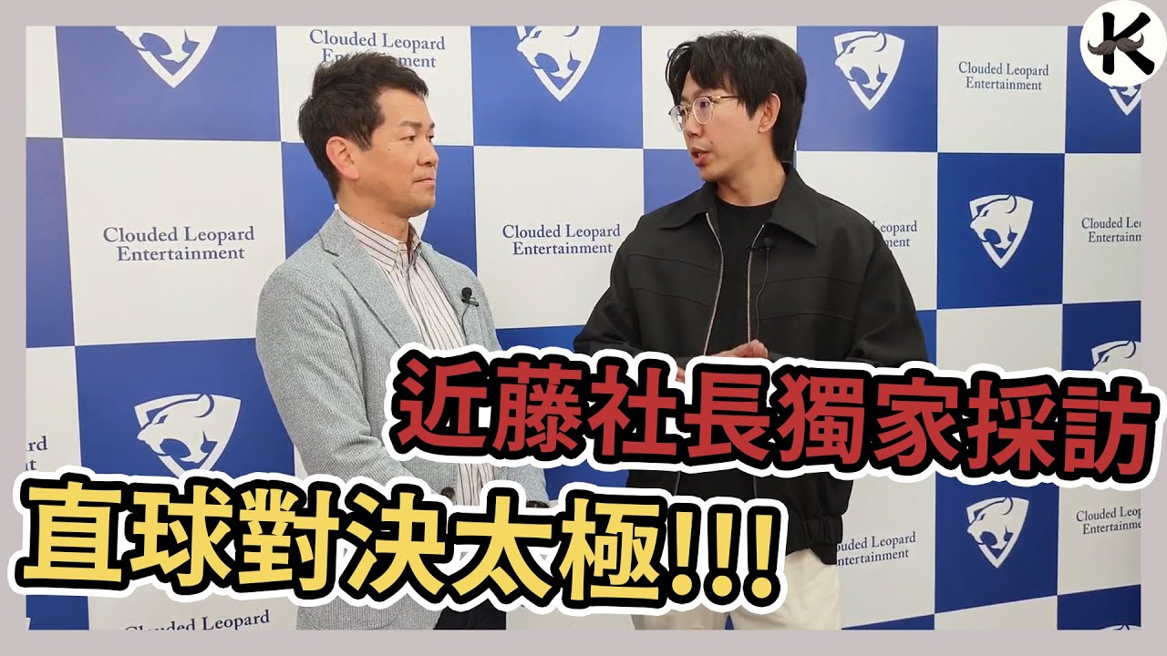 《雲豹娛樂》一年一度雲豹台北電玩展特輯➤親自領教FALCOM社長太極拳法【老K遊戲】