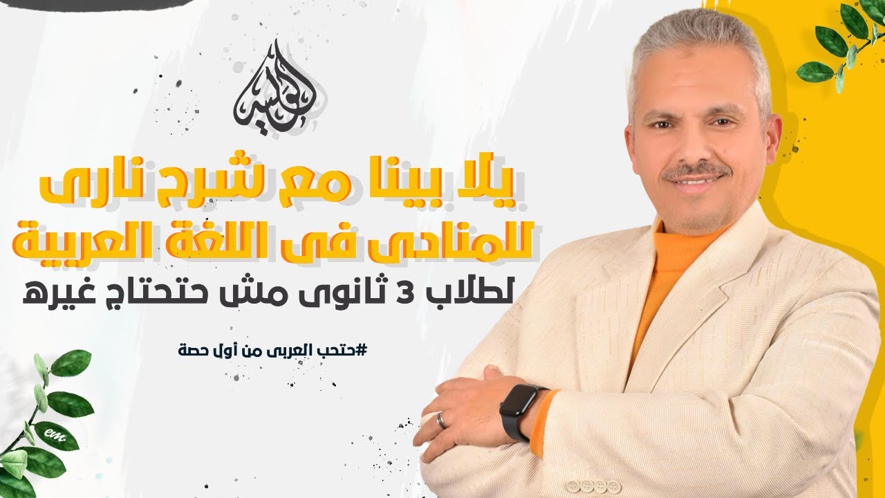 مستر وليد الأحمدى | يلا بينا مع شرح نارى للمنادى فى اللغة العربية لطلاب 3 ثانوى مش حتحتاج غيره 🔥