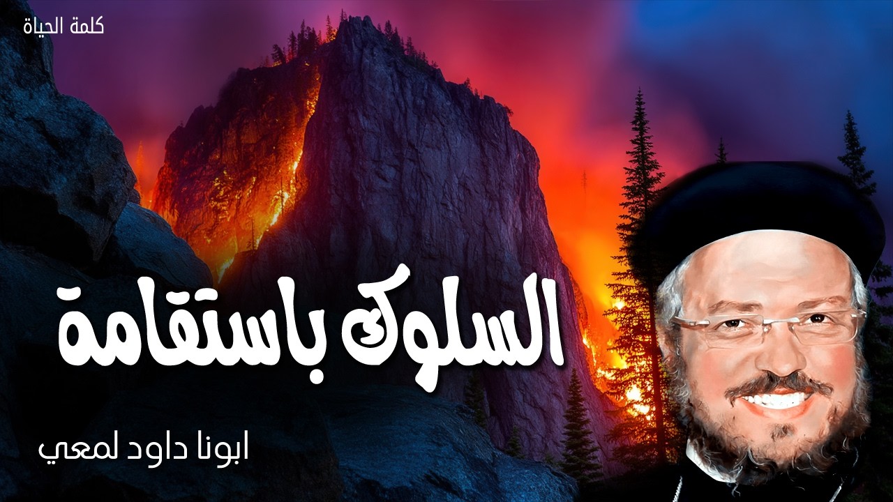 السلوك باستقامة - السالك باستقامة يسلك آمنا، ومن يعوج طرقه يعرف - عظات ابونا داود لمعي