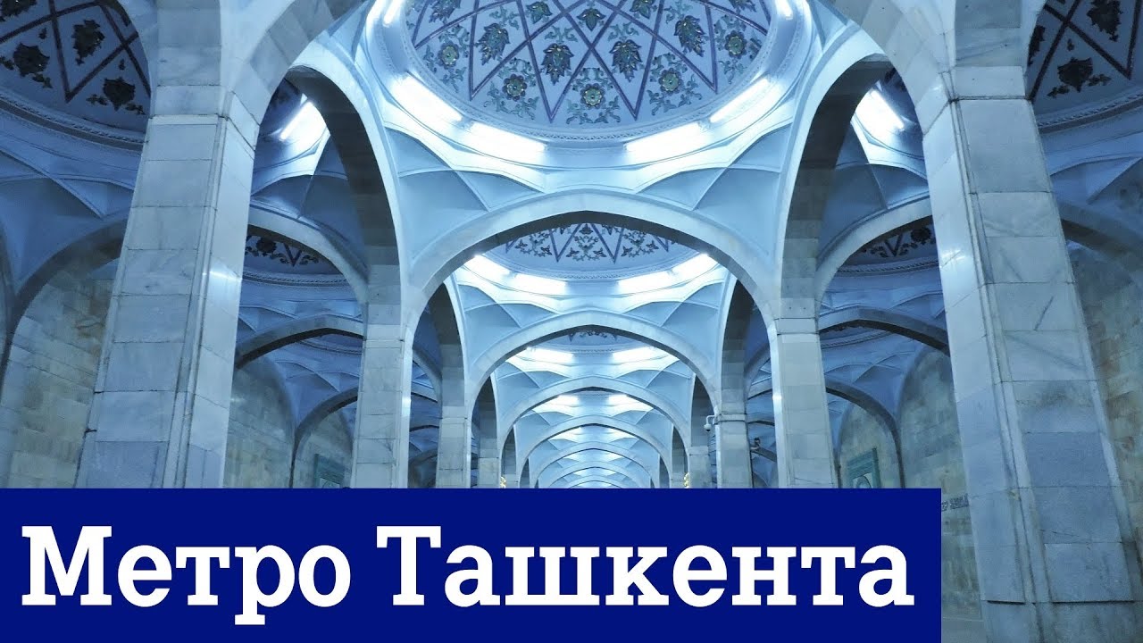 Метро Ташкента - Нереальная красота станций
