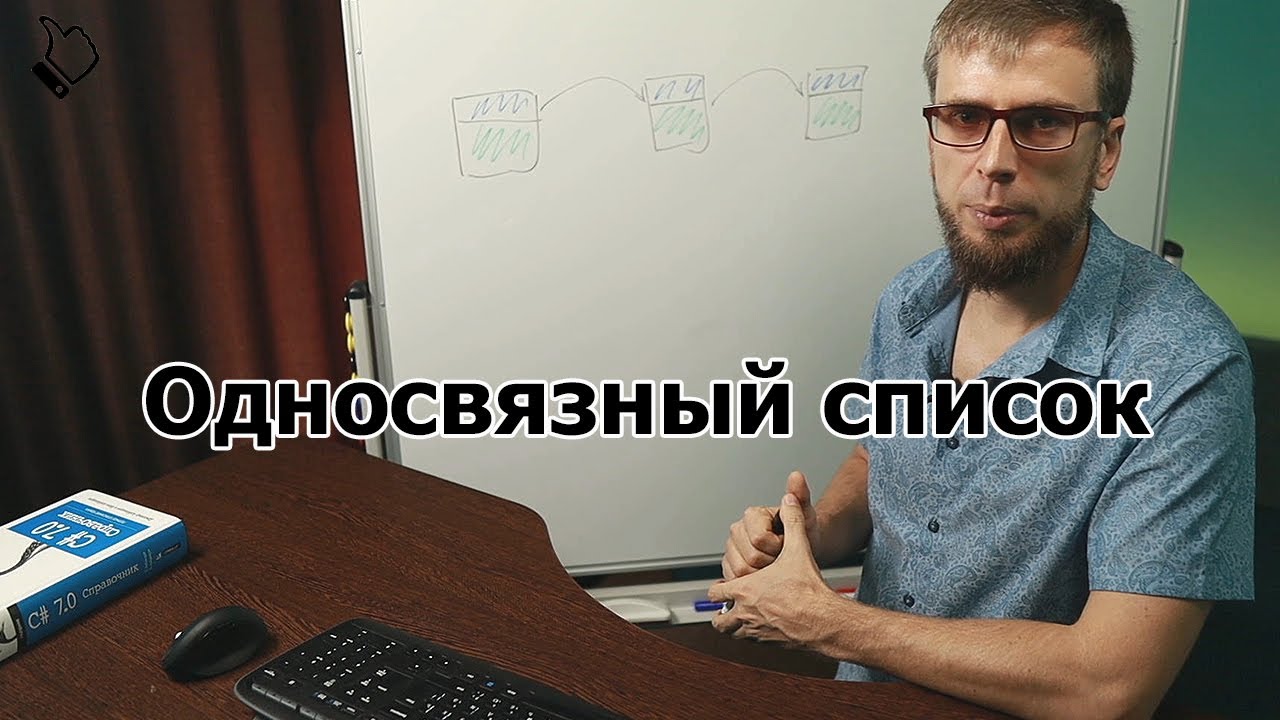Односвязный список C#