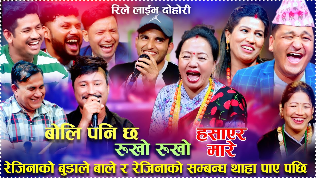 रेजिनाको बुडाले बाले र रेजिनाको सम्बन्ध थाहा पाए पछि  Boli Pani Cha Rukho Rukho New Rile Live Dohori