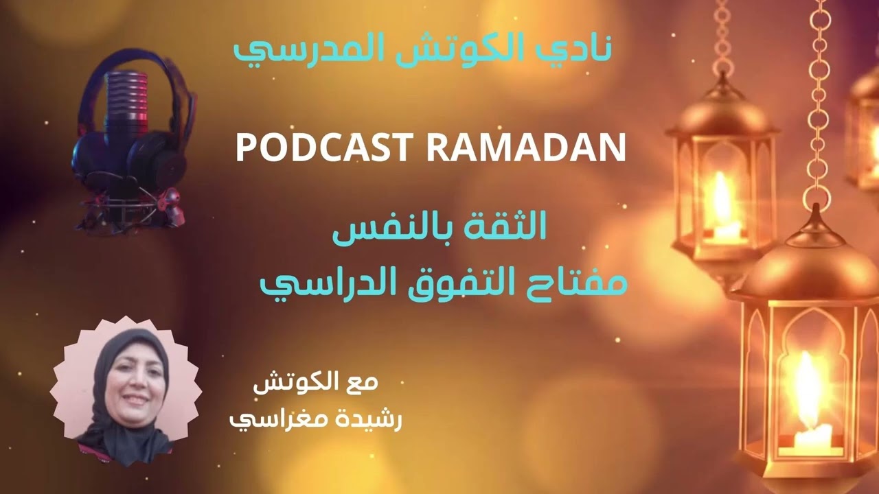 بودكاست رمضان موضوع التفوق الدراسي مفتاح التفوق الدراسي مع الكوتش رشيدة مغراسي
