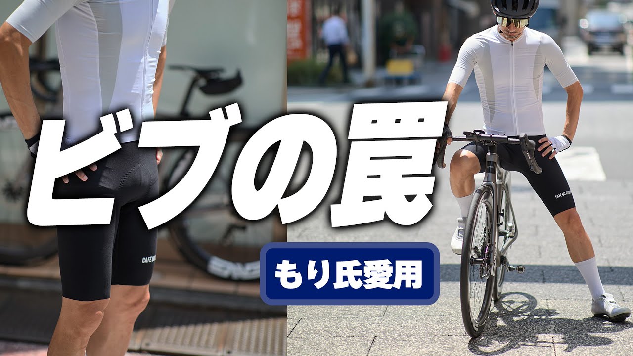 【もり氏愛用】パフォーマンスビブの“落とし穴”と、その解決策！長時間ライドを快適にするビブショーツの条件と選び方。
