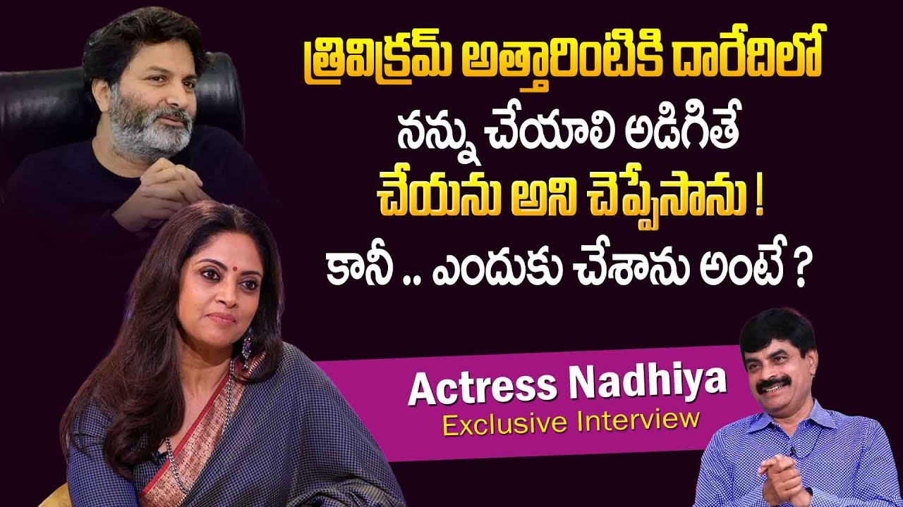 Actress Nadhiya Words about Director Thrivikram |Actress Nadhiya Latest Interview |iD Ladies Special