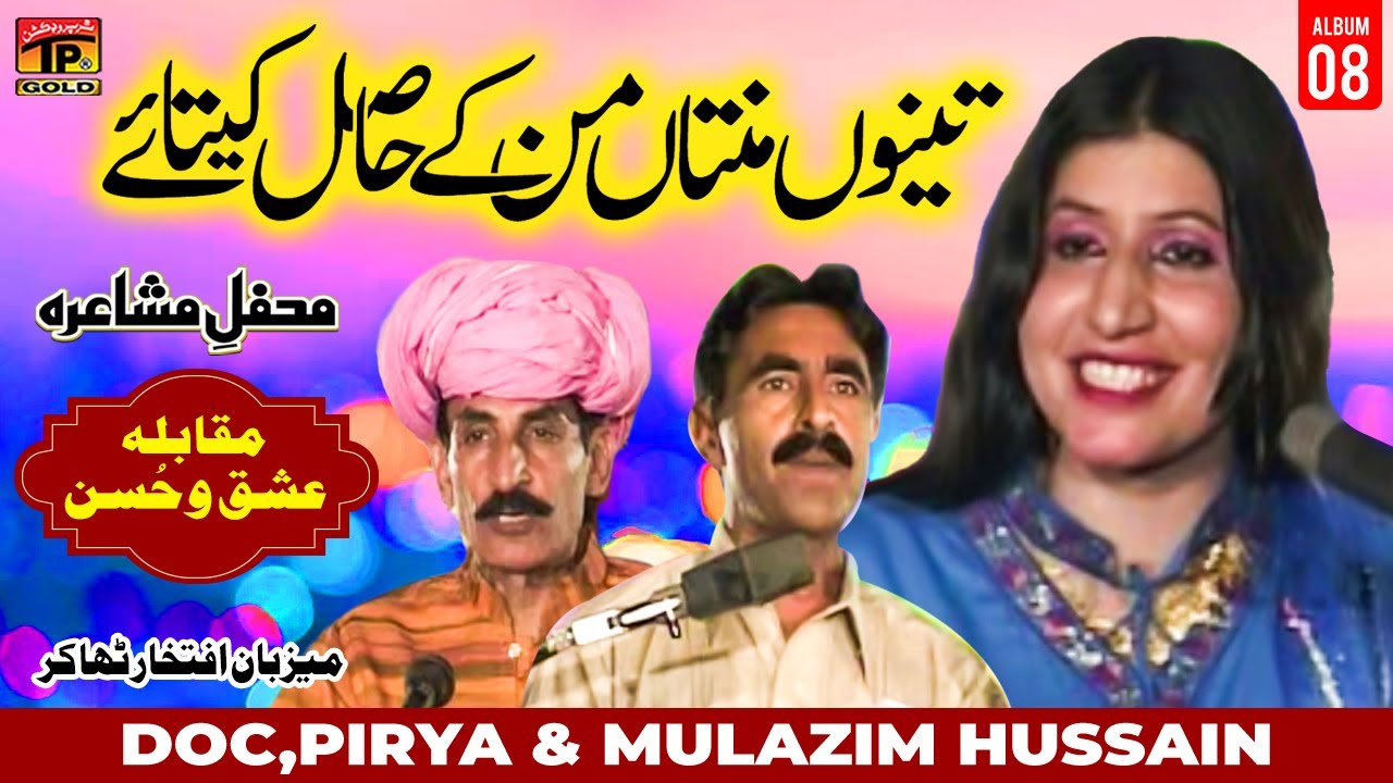 Tenu Mantaan Man Ke Hasil Ketaye | Doc Pirya & Mulazim Hussain | (Mehfil e Mushaira) | Tp Gold