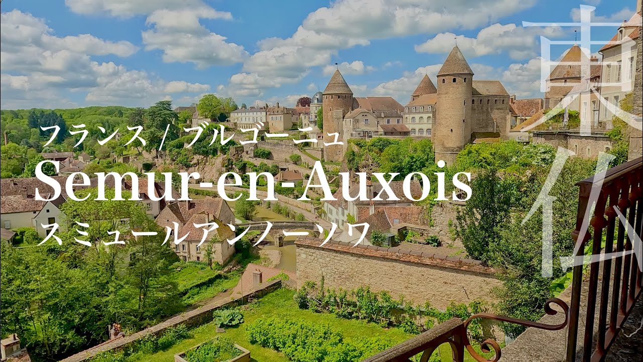 穴場のフランス🇫🇷 ② お城が見える絶景ランチ！ ブルゴーニュ /  スミュール・アン・ノーソワ / 田舎 / 旅行 / 観光 / グルメ