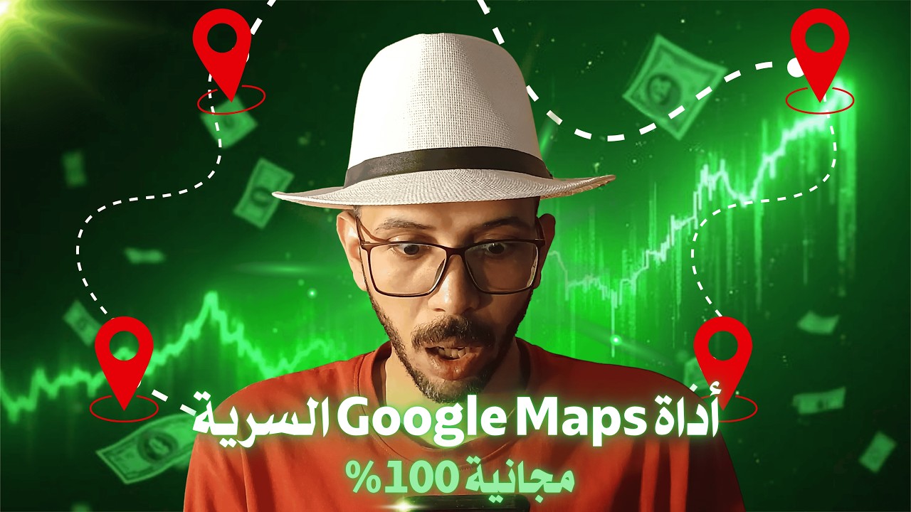 من 20 ساعة إلى 10 دقائق: كيف تحصل على 1000 عميل من Google Maps مجاناً