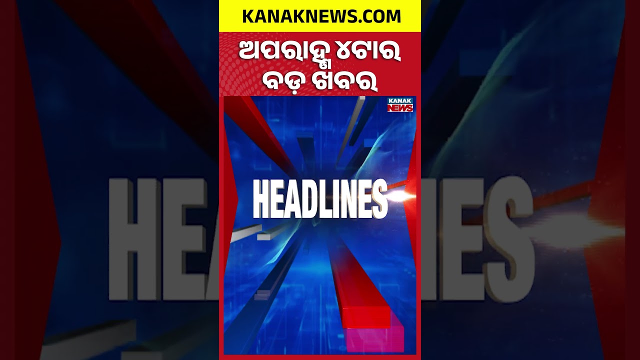 ବର୍ତ୍ତମାନର ବଡ଼ ଖବର || Top Headlines | Breaking News | Rajya Sabha Nomination Kanak News Shorts