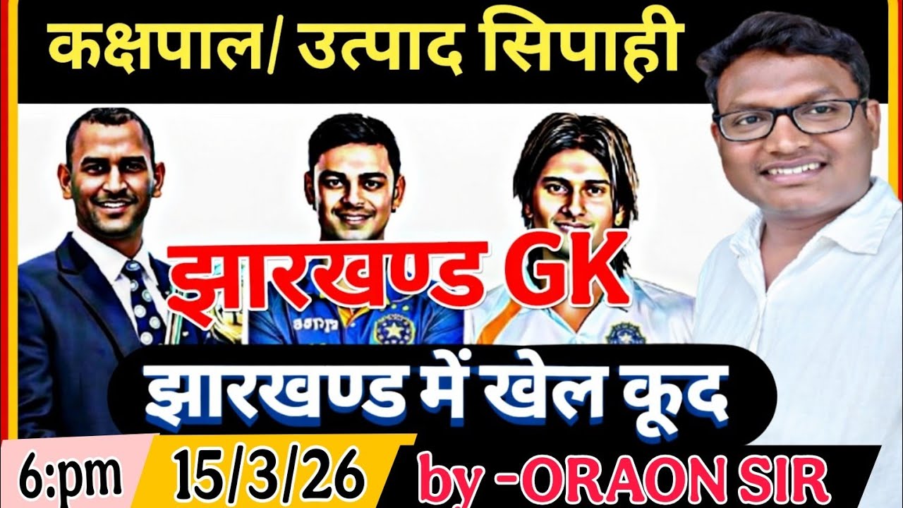 झारखंड में खेल कूद (झारखण्ड GK) उत्पाद सिपाही, झारखंड पुलिस क्षेत्रीय कार्यकर्ता,by -ORAON SIR 