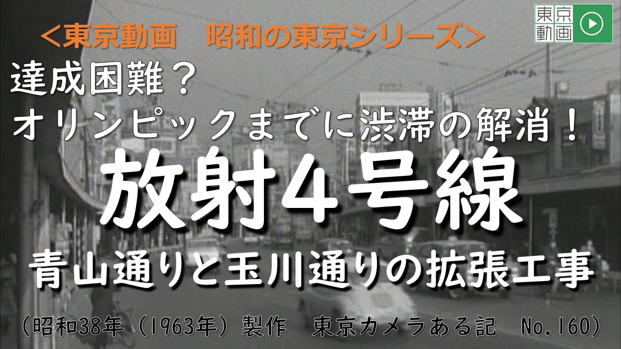 #昭和の東京シリーズ　第9回　オリンピックまでに渋滞を解消せよ！　東京カメラある記「No １６０ 新しい道路づくり－放射４号線」（昭和38年1月）