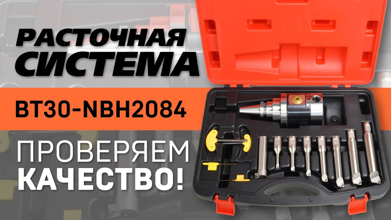 Входящий контроль чистовой расточной системы BT30-NBH2084: Основные размеры, качество исполнения
