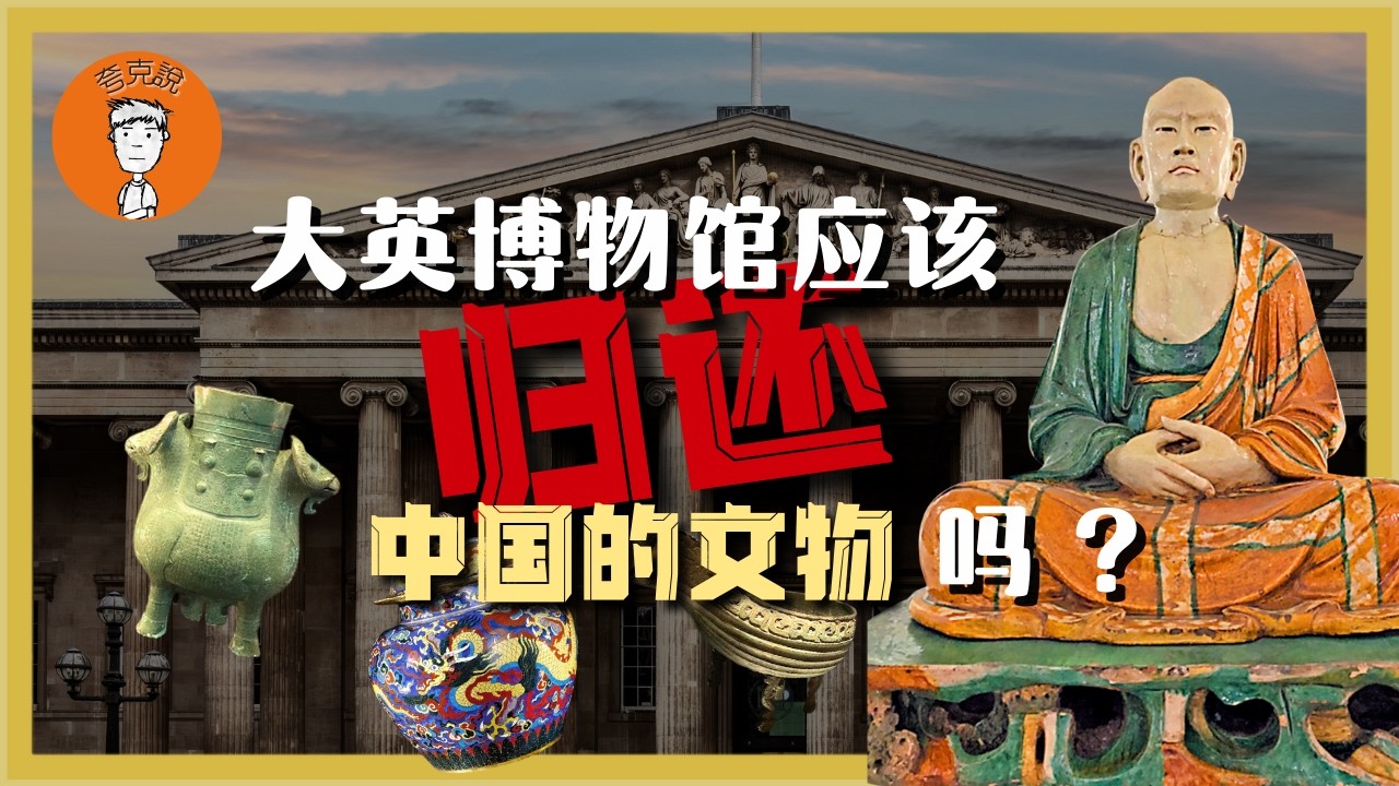 南博事件：23块钱换走庞家百亿书画，中国的文物都是怎么外流、损毁的，大英博物馆应该归还中国文物吗？23塊錢換走龐家百億書畫，中國的文物都是怎麼外流、損毀的，大英博物館應該歸還中國文物嗎？