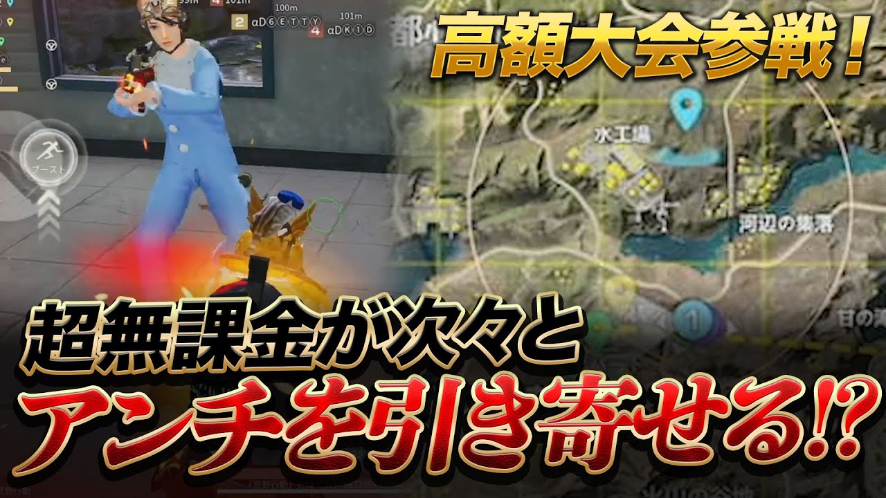 【荒野行動】高額大会に超無課金参戦！アンチを引き寄せ見事勝利！？